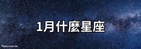 一月20號是什麼星座|【1月是什麼星座？】一月出生的星座：摩羯座和水瓶座